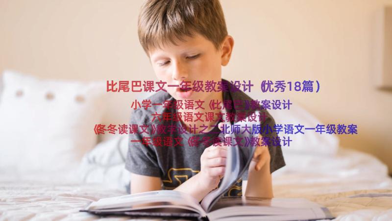 比尾巴课文一年级教案设计（优秀18篇）