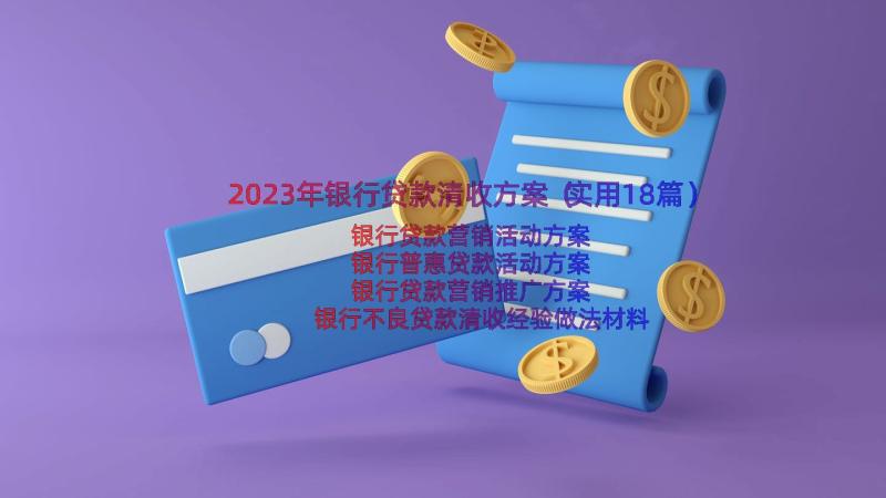 2023年银行贷款清收方案（实用18篇）