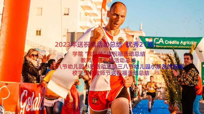 2023年送祝福活动总结（优秀21篇）