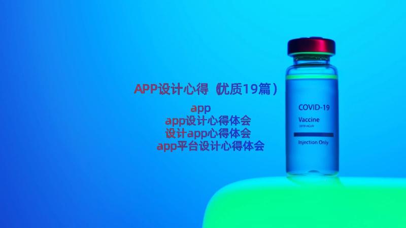 APP设计心得（优质19篇）