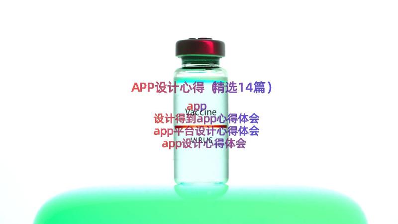 APP设计心得（精选14篇）