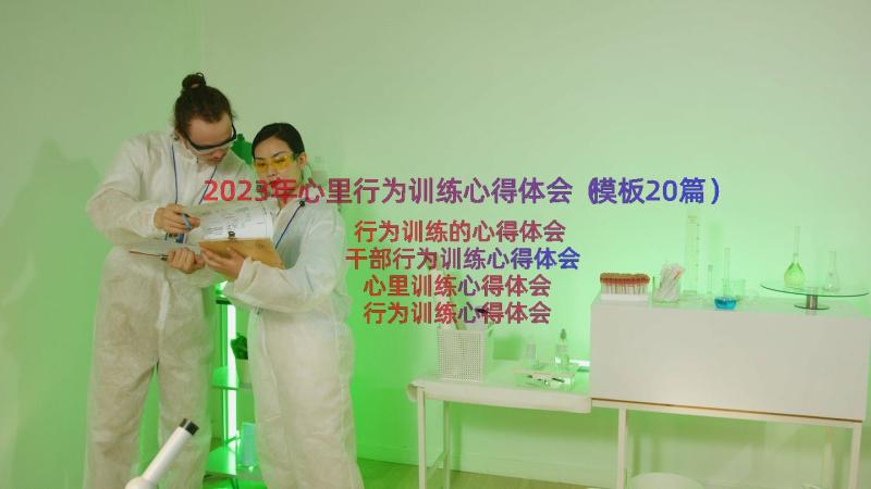 2023年心里行为训练心得体会（模板20篇）