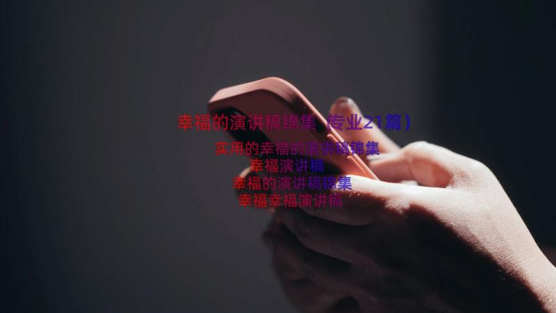 幸福的演讲稿锦集（专业21篇）