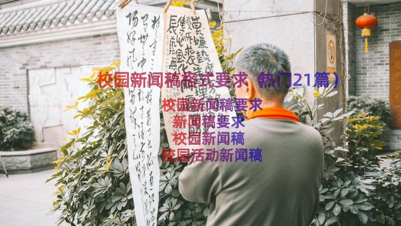 校园新闻稿格式要求（热门21篇）