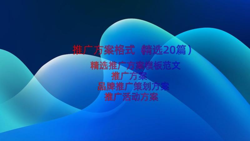 推广方案格式（精选20篇）