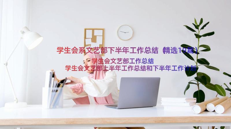 学生会系文艺部下半年工作总结（精选19篇）