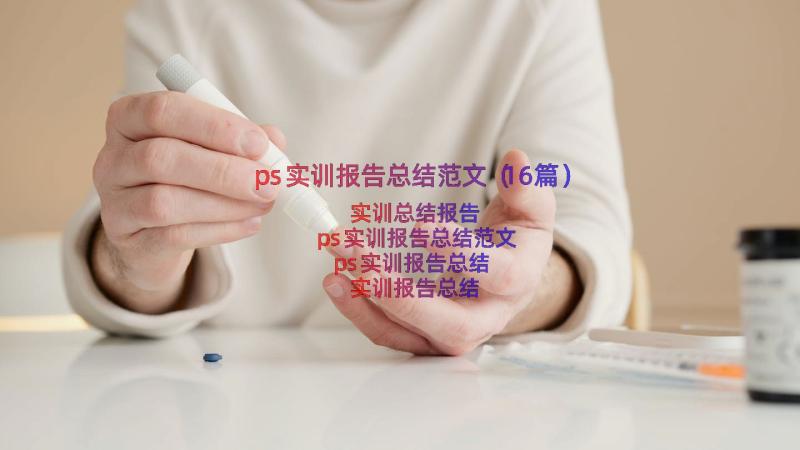 ps实训报告总结范文（16篇）