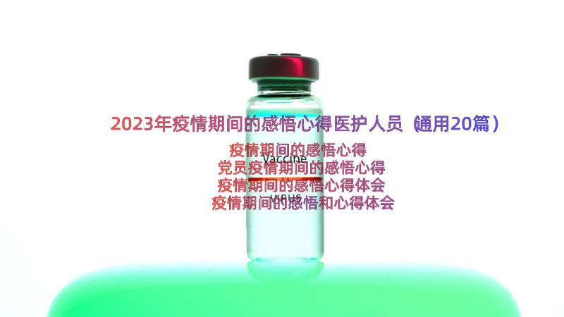 2023年疫情期间的感悟心得医护人员（通用20篇）