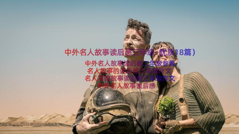 中外名人故事读后感三年级（优质18篇）