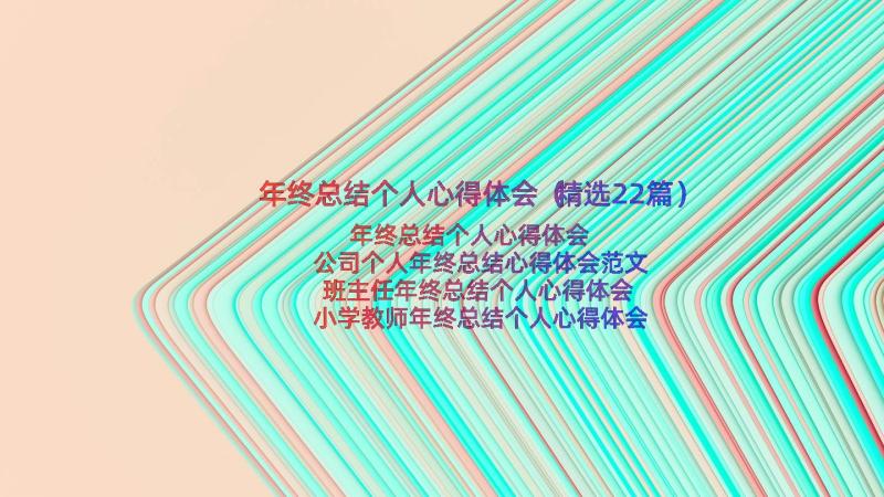 年终总结个人心得体会（精选22篇）