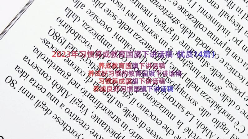 2023年习惯养成教育国旗下讲话稿（优质14篇）