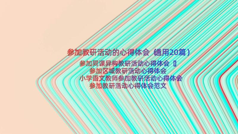 参加教研活动的心得体会（通用20篇）