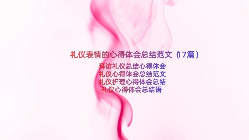 礼仪表情的心得体会总结范文（17篇）