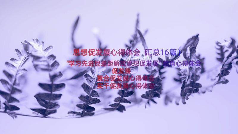 思想促发展心得体会（汇总16篇）