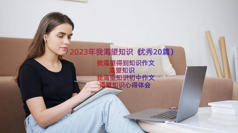 2023年我渴望知识（优秀20篇）