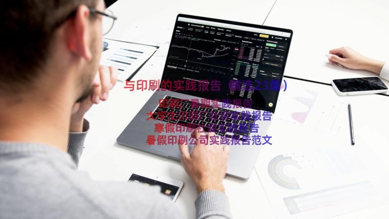 与印刷的实践报告（精选23篇）