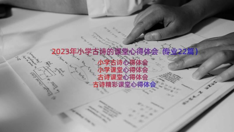2023年小学古诗的课堂心得体会（专业22篇）