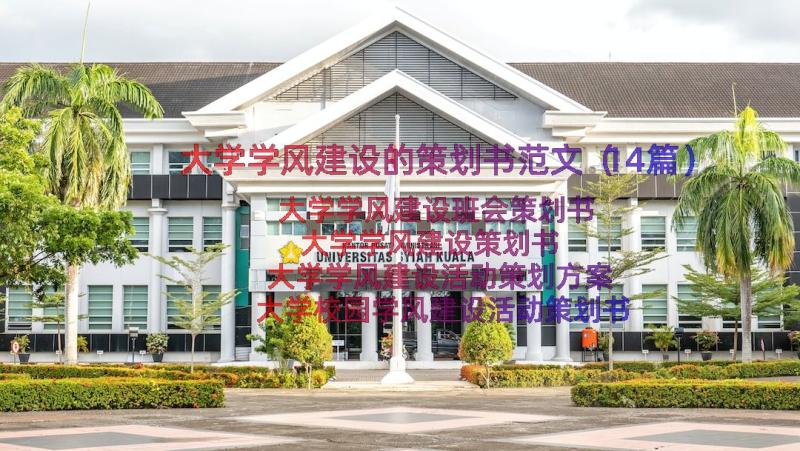 大学学风建设的策划书范文（14篇）