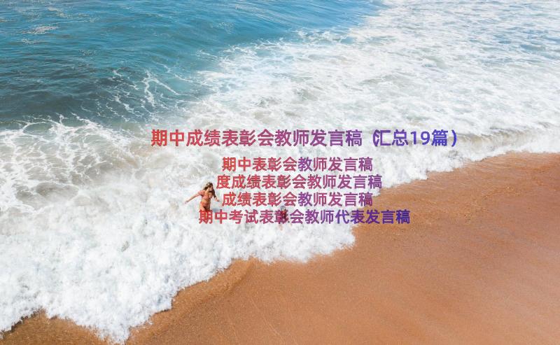 期中成绩表彰会教师发言稿（汇总19篇）