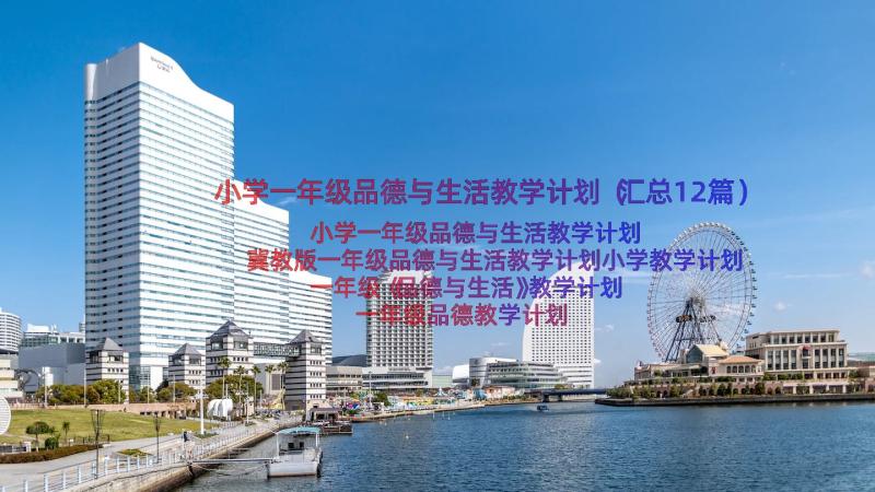 小学一年级品德与生活教学计划（汇总12篇）