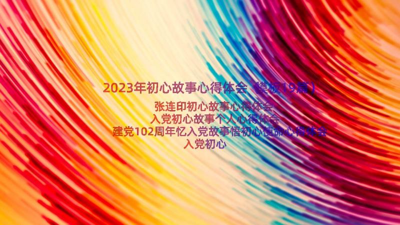 2023年初心故事心得体会（模板19篇）