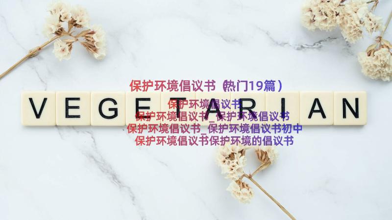 保护环境倡议书（热门19篇）