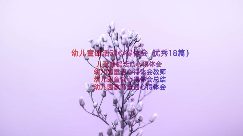 幼儿童谣活动心得体会（优秀18篇）