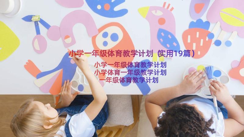 小学一年级体育教学计划（实用19篇）