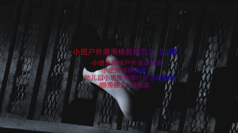 小班户外滑滑梯教案范文（13篇）