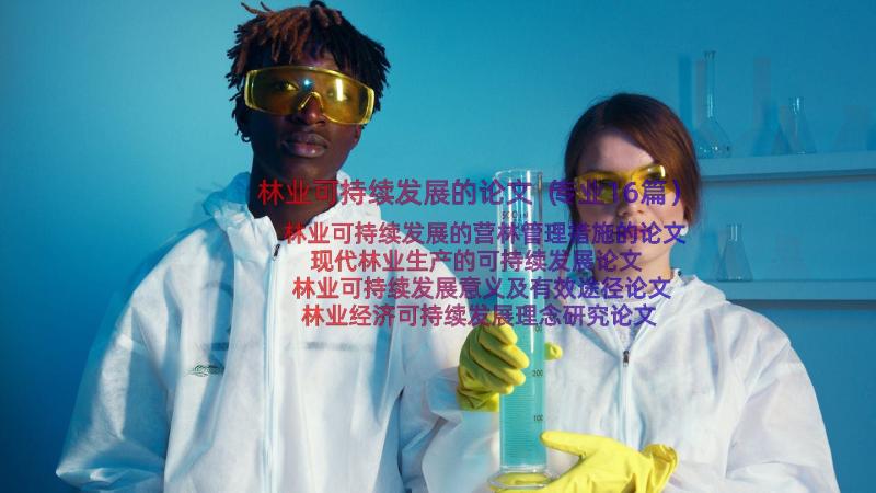 林业可持续发展的论文（专业16篇）