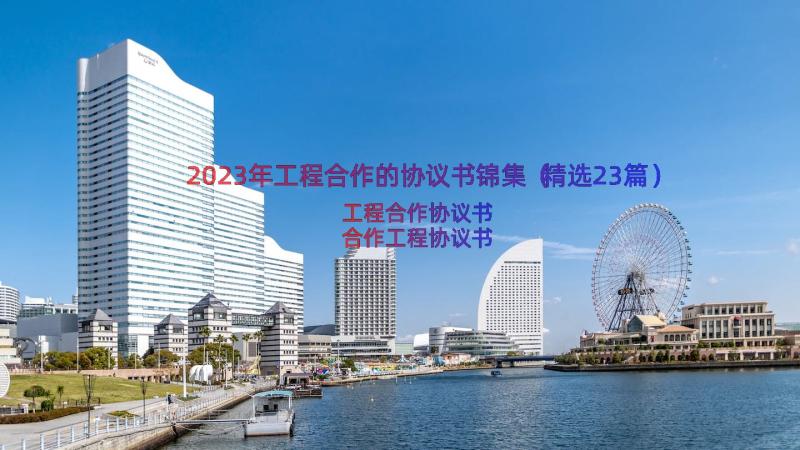 2023年工程合作的协议书锦集（精选23篇）