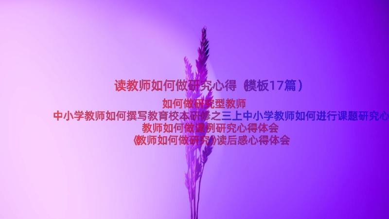 读教师如何做研究心得（模板17篇）