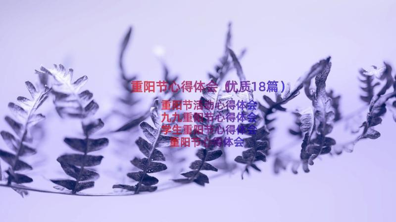 重阳节心得体会（优质18篇）