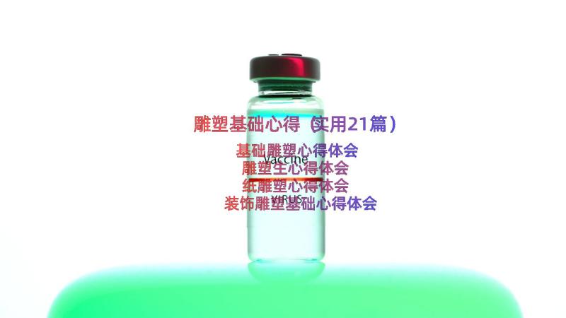 雕塑基础心得（实用21篇）