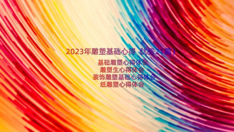 2023年雕塑基础心得（优秀21篇）