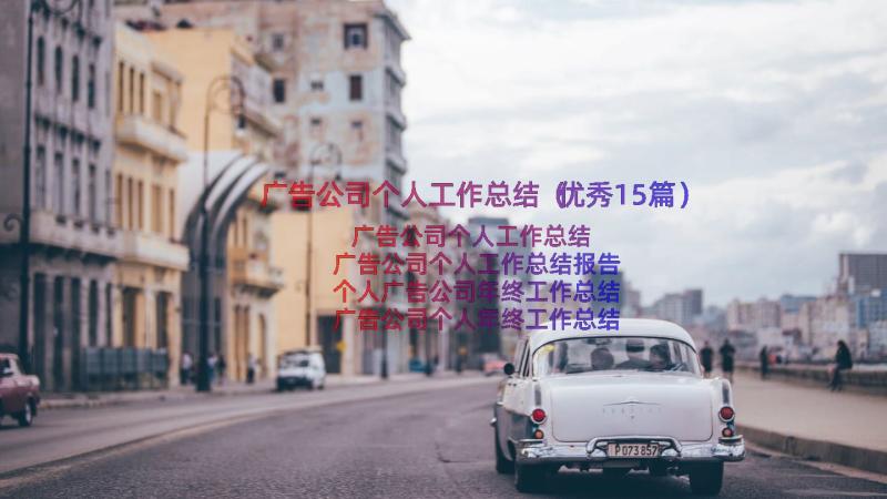 广告公司个人工作总结（优秀15篇）