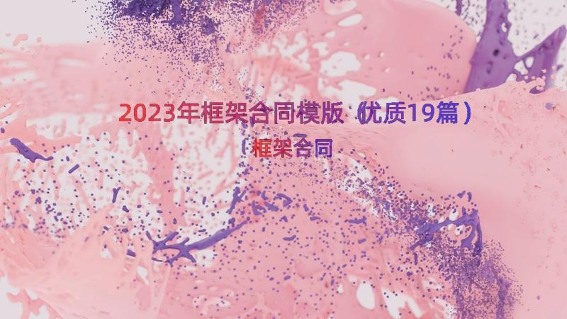 2023年框架合同模版（优质19篇）