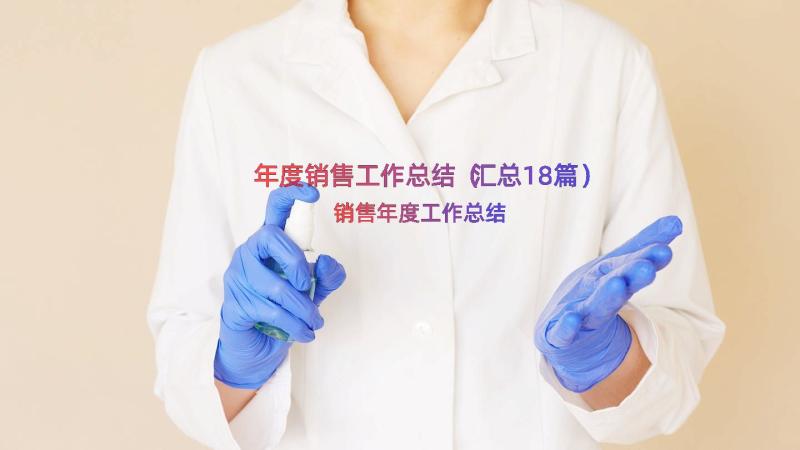 年度销售工作总结（汇总18篇）