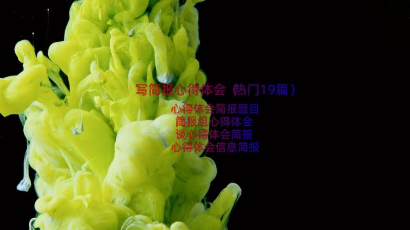 写简报心得体会（热门19篇）