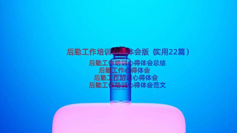 后勤工作培训心得体会版（实用22篇）