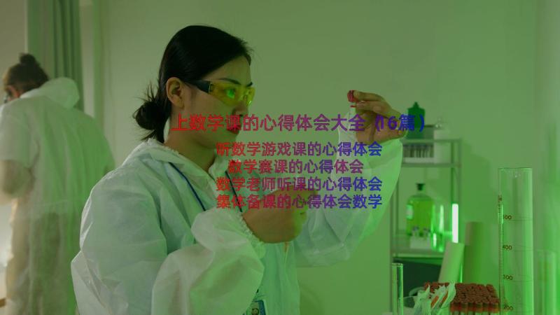 上数学课的心得体会大全（16篇）