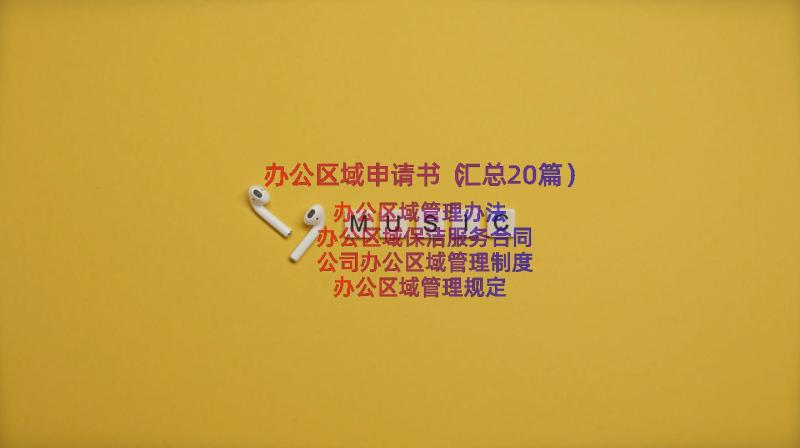 办公区域申请书（汇总20篇）