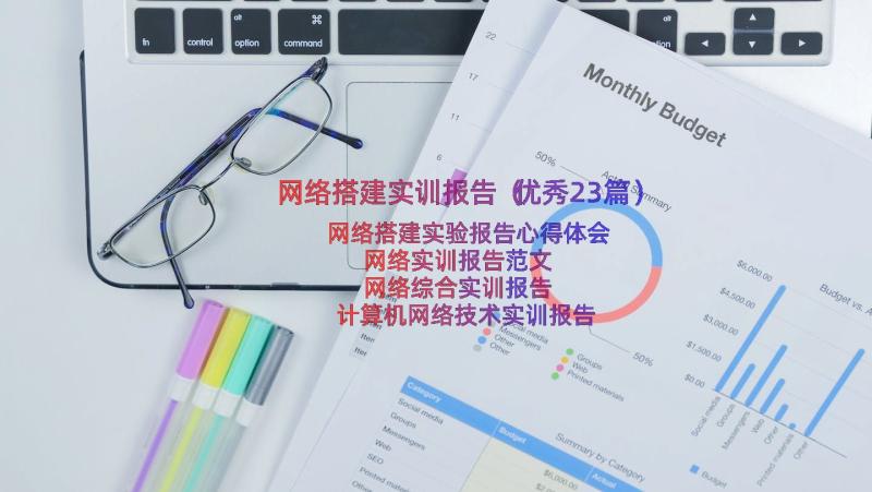 网络搭建实训报告（优秀23篇）