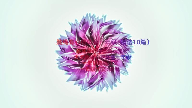 跳绳有心得体会一年级（精选18篇）