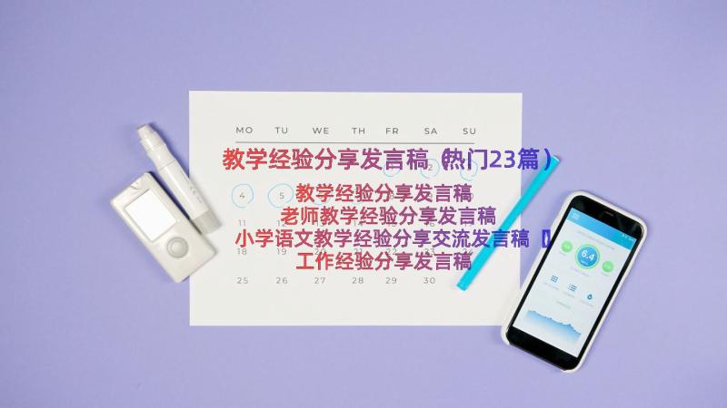 教学经验分享发言稿（热门23篇）