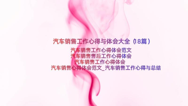 汽车销售工作心得与体会大全（18篇）