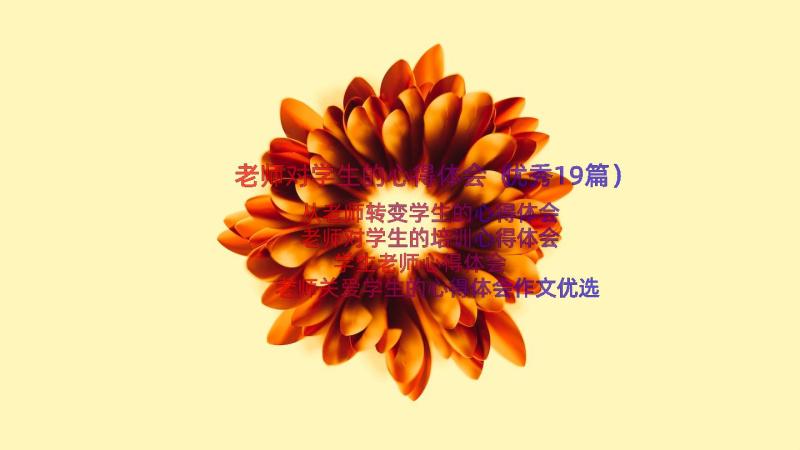 老师对学生的心得体会（优秀19篇）