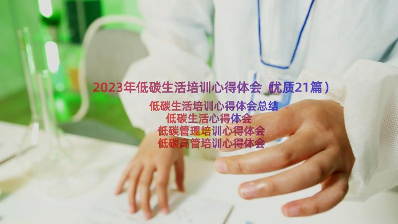 2023年低碳生活培训心得体会（优质21篇）