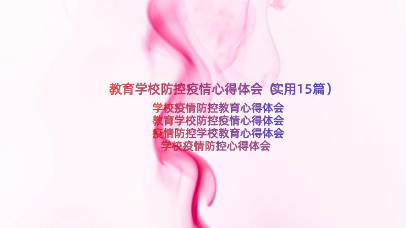 教育学校防控疫情心得体会（实用15篇）