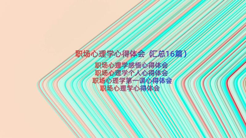 职场心理学心得体会（汇总16篇）